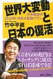 世界大変動と日本の復活　竹中教授の2020年・日本大転換プラン