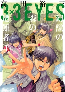 3×3EYES 幻獣の森の遭難者