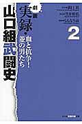 劇画　実録・山口組武闘史　血と抗争！菱の男たち