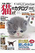 日本と世界の猫のカタログ　２０１７