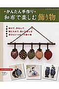 かんたん手作り・和布で楽しむ飾り物