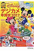 ディズニー・デジカメ年賀状　２０１７