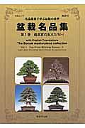 盆栽名品集　最高賞の名品たち１　英訳付