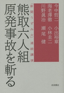 「新聞うずみ火」連続講演 熊取六人組 原発事故を斬る