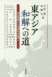 東アジア 和解への道