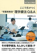 ここで差がつく“背景疾患別”理学療法Ｑ＆Ａ