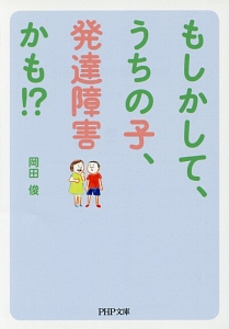 もしかして、うちの子、発達障害かも!?