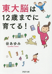 東大脳は１２歳までに育てる！