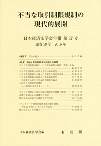 日本経済法学会年報 2016 不当な取引制限規制の現代的展開(37)