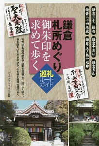 鎌倉 札所めぐり 御朱印を求めて歩く 巡礼ルートガイド