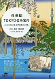 浮世絵TOKYO名所案内　古地図でめぐる　江戸東京ぶらり旅
