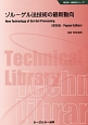 ゾルーゲル法技術の最新動向＜普及版＞　新材料・新素材シリーズ