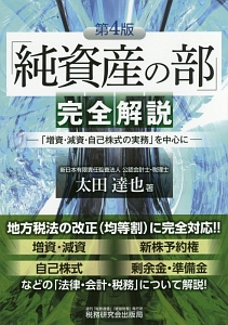 「純資産の部」完全解説＜第４版＞