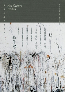 辰野登恵子アトリエ/三上豊 - 販売書籍｜TSUTAYA レンタル・販売