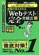 8割が落とされる「Webテスト」完全突破法　WEBテスティングサービス・CUBIC・TAP・TAL・ESP・CASEC対策用　2018(3)