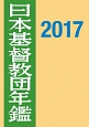 日本基督教団年鑑　2017(68)
