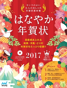 はなやか年賀状　２０１７