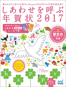 しあわせを呼ぶ年賀状　２０１７