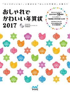 おしゃれでかわいい年賀状　２０１７