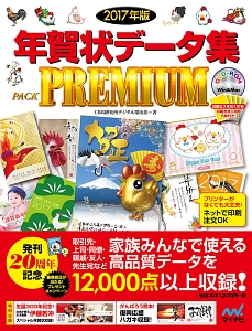 年賀状データ集　ＰＡＣＫ　ＰＲＥＭＩＵＭ　２０１７