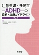 注意欠如・多動症－ADHD－の診断・治療ガイドライン＜第4版＞
