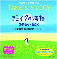 ジェイクの物語　３冊セットＢＯＸ