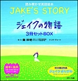 ジェイクの物語　3冊セットBOX
