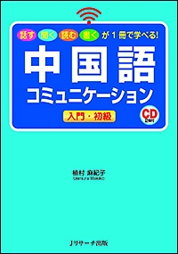 中国語コミュニケーション　入門・初級