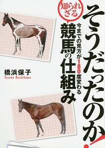 そうだったのか！今までの見方が１８０度変わる知られざる競馬の仕組み