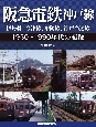 阪急電鉄神戸線　1950〜1990年代の記録