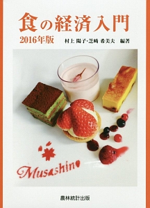 食の経済入門 2016