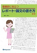 看護師に役立つ　レポート・論文の書き方＜第４版＞