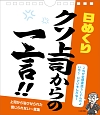 クソ上司への一言　日めくりカレンダー