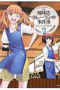 珈琲店タレーランの事件簿 彼女はカフェオレの夢を見る 峠比呂の漫画 コミック Tsutaya ツタヤ