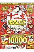 十二支まるごと年賀状　２０１７