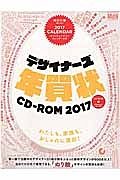 デザイナーズ年賀状　ＣＤ－ＲＯＭ　２０１７