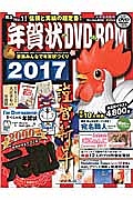 年賀状　ＤＶＤ－ＲＯＭ　２０１７　Ｗｉｎ＆Ｍａｃ　ＤＶＤ付