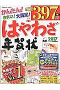 はやわざ年賀状　２０１７