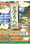 超解読・夏目友人帳　成長の軌跡・妖との邂逅