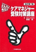 どんたく先生のケアマネジャー受験対策講座<改訂第7版>