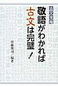 古文攻略　敬語がわかれば古文は完璧！