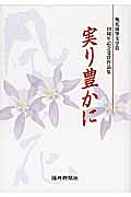 実り豊かに　風花随筆文学賞１０周年記念受賞作品集