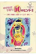 のびのび子育て５０のヒント