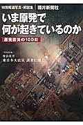 いま原発で何が起きているのか