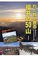 わくわく登る福井の50山