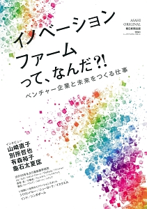 イノベーションファームってなんだ！？ベンチャー企業と未来をつくる仕事