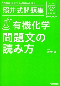 照井式問題集　有機化学　問題文の読み方