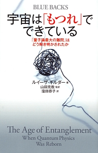 宇宙は「もつれ」でできている　「量子論最大の難問」はどう解き明かされたか