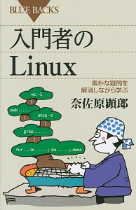 入門者のＬｉｎｕｘ　素朴な疑問を解消しながら学ぶ