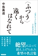 〈ふつう〉から遠くはなれて